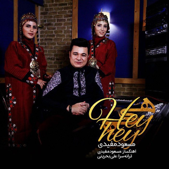 دانلود آهنگ هی هی